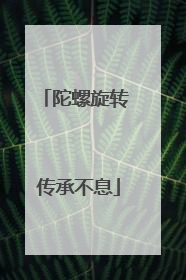 陀螺旋转 传承不息